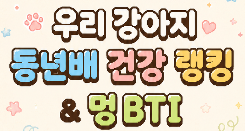 우리 강아지 동년배 건강 랭킹 & 멍BTI